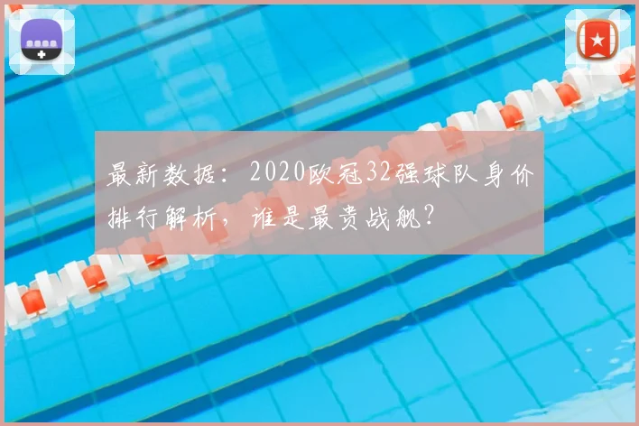 最新数据：2020欧冠32强球队身价排行解析，谁是最贵战舰？