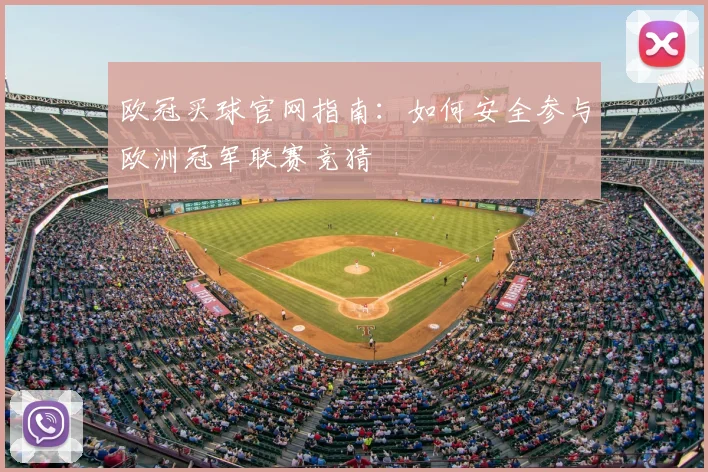 欧冠买球官网指南：如何安全参与欧洲冠军联赛竞猜