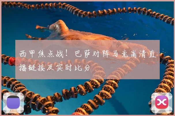西甲焦点战！巴萨对阵马竞高清直播链接及实时比分