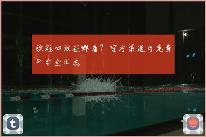 欧冠回放在哪看？官方渠道与免费平台全汇总