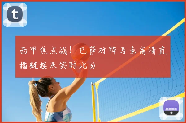 西甲焦点战！巴萨对阵马竞高清直播链接及实时比分