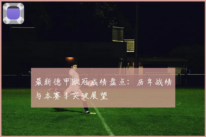 最新德甲欧冠成绩盘点：历年战绩与本赛季突破展望