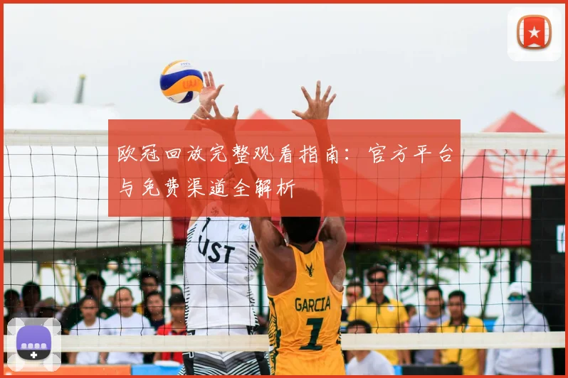 欧冠回放完整观看指南：官方平台与免费渠道全解析