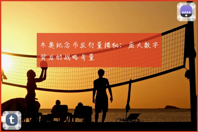 冬奥纪念币发行量揭秘：庞大数字背后的战略考量