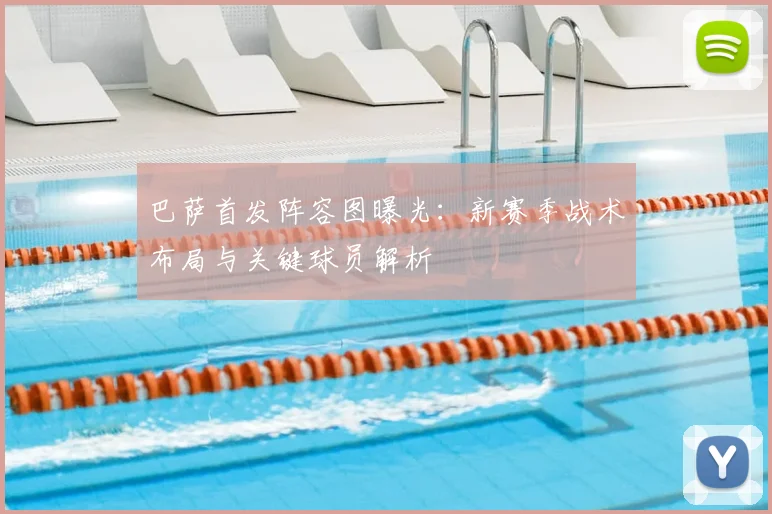 巴萨首发阵容图曝光：新赛季战术布局与关键球员解析