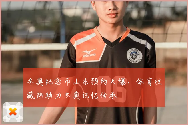 冬奥纪念币山东预约火爆，体育收藏热助力冬奥记忆传承