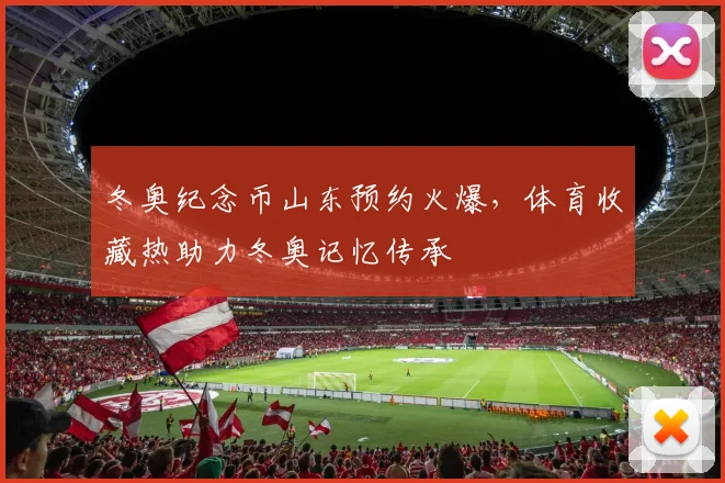 冬奥纪念币山东预约火爆，体育收藏热助力冬奥记忆传承