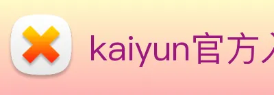 kaiyun官方入口 logo